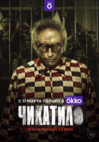 Чикатило - постер сериала